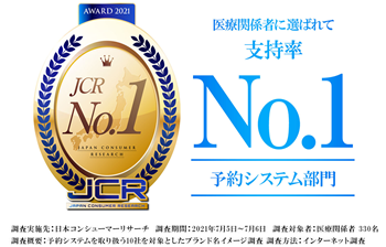 医療関係者に選ばれて支持率No.1 予約システム部門